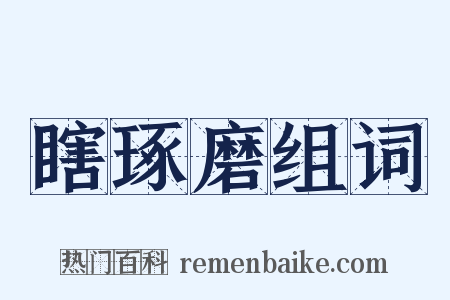 瞎琢磨组词是什么意思的图片